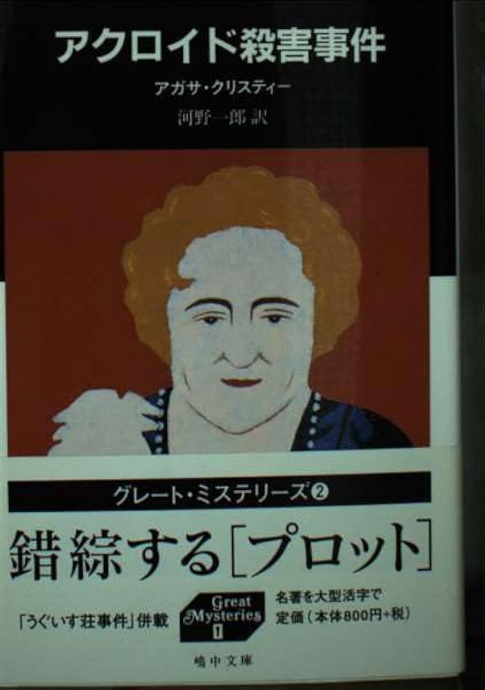 アクロイド殺害事件 (嶋中文庫 M 1-2 グレート・ミステリーズ 2